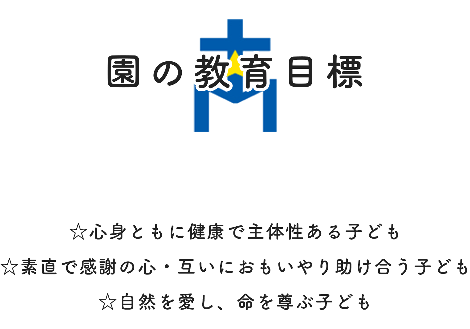 ☆素直でおもいやりのある子ども☆おともだちを大切にし 互いに助け合う子ども☆自然を愛し、命を尊ぶ子ども